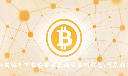 如何快速下载安装以太坊交易所钱包：详尽指南